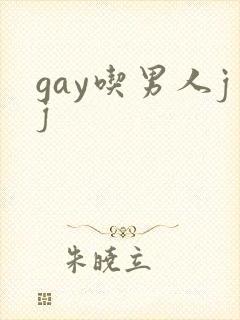gay吃男人jj