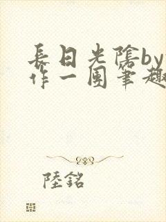 长日光阴by乱作一团笔趣阁免费阅读无