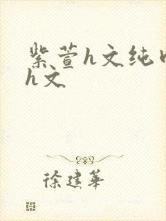 紫萱h文纯肉高h文封面