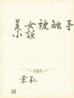 美女被触手调教小说