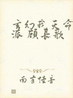 玄幻我天命大反派 顾长歌