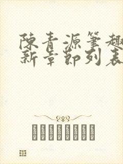 陈青源笔趣阁最新章节列表