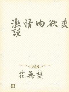 激情肉欲爽文小说
