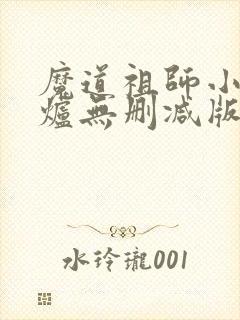 魔道祖师小说香炉无删减版封面