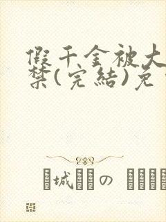 假千金被大哥囚禁(完结)免费阅读