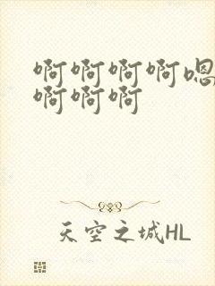 啊啊啊啊嗯嗯嗯啊啊啊