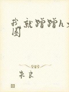 我就蹭蹭h文校园