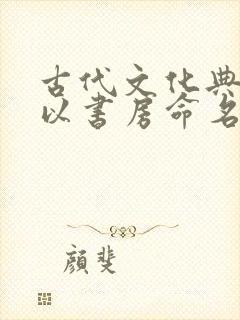 古代文化典籍中以书房命名的是