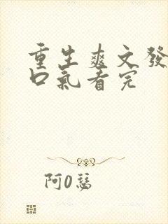 重生爽文发疯一口气看完