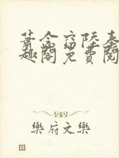 萧念窈陆奉行笔趣阁免费阅读封面