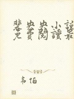 裴央央小说全文免费阅读最新章节封面