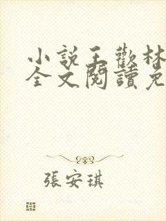 小说王欢林静佳全文阅读免费