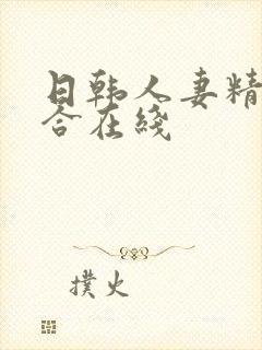 日韩人妻精品综合在线