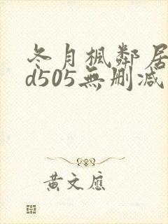 冬月枫邻居rbd505无删减