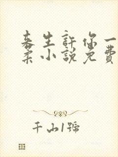 来生许你一世温柔小说免费阅读全文