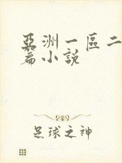 亚洲一区二区长篇小说