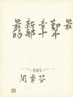 最新章节最爱你的那十年