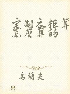 定制衣柜算面积怎么算的