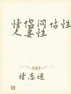 情侣网站性小说人妻性