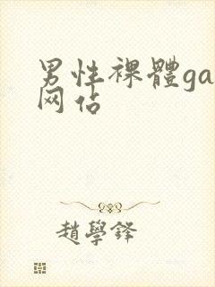 男性裸体gay网站