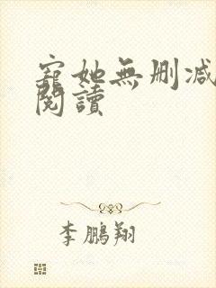 宠她无删减全文阅读