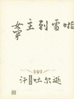 女主到处啪的快穿