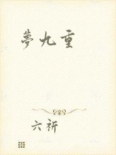 梦九重