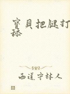 宝贝把腿打开我舔封面