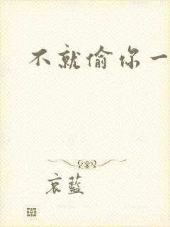 不就偷你一杯子