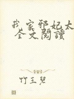 我家邪妃太嚣张 全文阅读