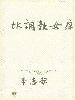 tk调教女痒奴