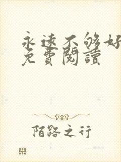 永远不够好全文免费阅读封面