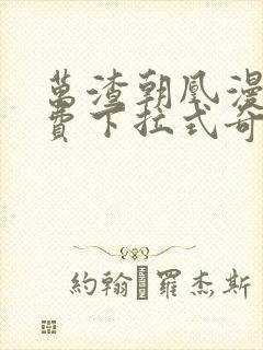 万渣朝凰漫画免费下拉式奇漫屋画