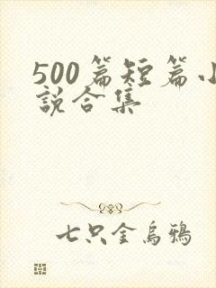 500篇短篇小说合集