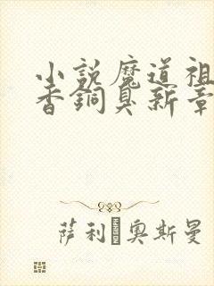 小说魔道祖师墨香铜臭新章节列表