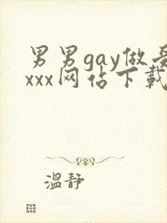 男男gay做受xxx网站下载