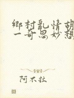 乡村乱情胡秀英一奇思妙想