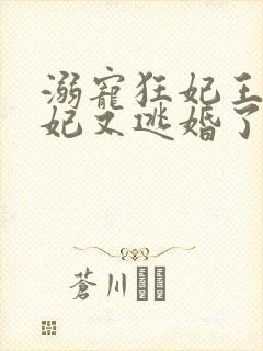 溺宠狂妃王爷王妃又逃婚了