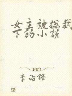 女主被总裁摸底下的小说