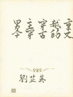 男主穿越重生的今穿古的文