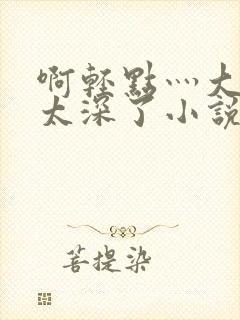 啊轻点灬大粗嗯太深了小说朋友男友封面