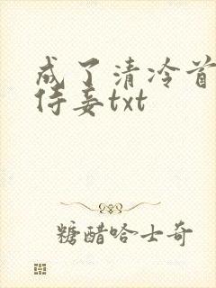 成了清冷首辅的侍妾txt