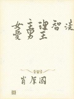 女主理智淡薄不爱男主