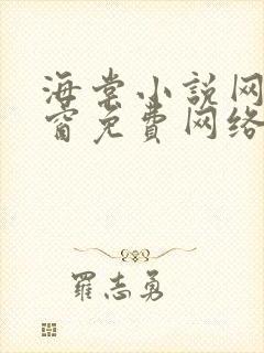 海棠小说网无弹窗免费网络小说阅读1