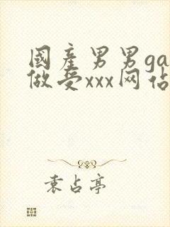 国产男男gay做受xxx网站