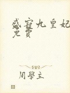 盛宠九皇妃全文免费