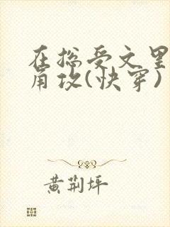 在总受文里抢主角攻(快穿) 作者:辞e