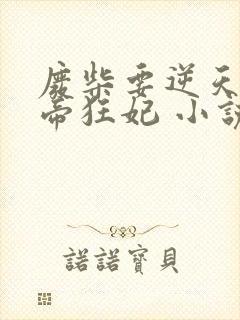 废柴要逆天:魔帝狂妃 小说