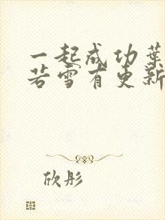 一起成功叶凡唐若雪有更新封面