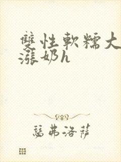 双性软糯大胸受涨奶h